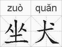 坐犬的拼音