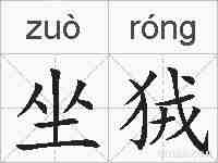 坐狨的拼音