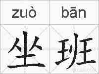 坐班的拼音