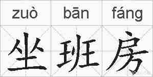 坐班房的拼音