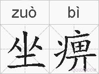 坐痹的拼音