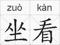 坐看的拼音