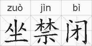 坐禁闭的拼音