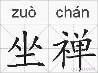 坐禅的拼音