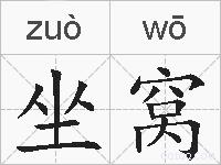 坐窝的拼音