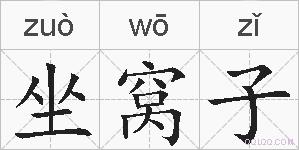 坐窝子的拼音