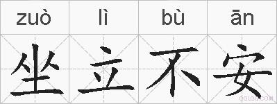坐立不安的拼音