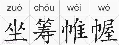 坐筹帷幄的拼音