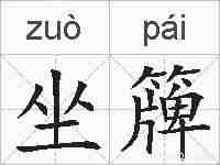 坐簰的拼音