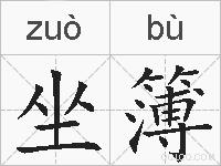 坐簿的拼音