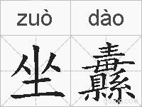 坐纛的拼音