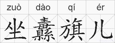 坐纛旗儿的拼音