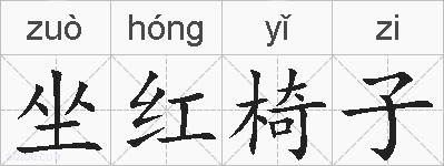 坐红椅子的拼音