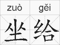 坐给的拼音