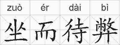 坐而待弊的拼音