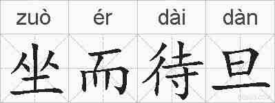 坐而待旦的拼音