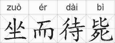 坐而待毙的拼音