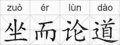 坐而论道的拼音
