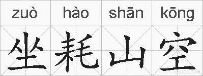 坐耗山空的拼音