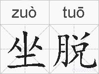 坐脱的拼音