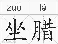 坐腊的拼音