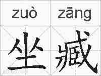 坐臧的拼音