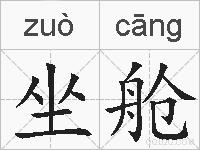 坐舱的拼音