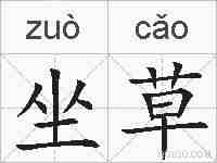 坐草的拼音