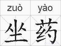 坐药的拼音