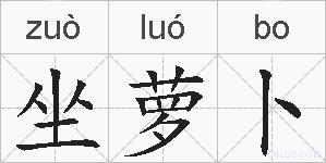 坐萝卜的拼音
