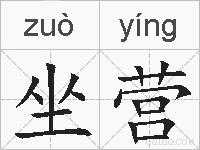 坐营的拼音