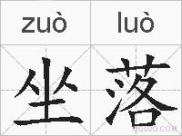 坐落的拼音