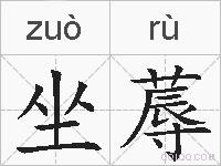 坐蓐的拼音