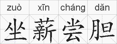 坐薪尝胆的拼音