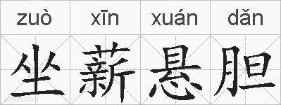 坐薪悬胆的拼音