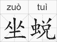 坐蜕的拼音