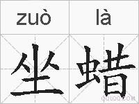 坐蜡的拼音