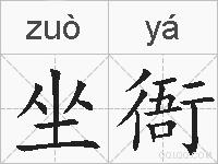 坐衙的拼音
