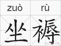 坐褥的拼音