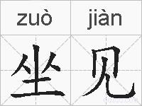 坐见的拼音