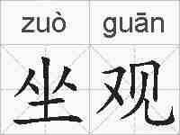 坐观的拼音