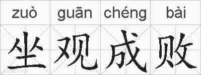 坐观成败的拼音