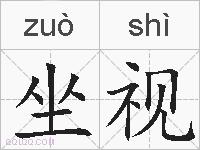 坐视的拼音