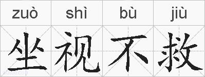 坐视不救的拼音