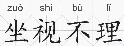 坐视不理的拼音