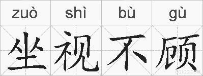 坐视不顾的拼音