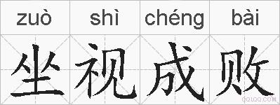 坐视成败的拼音