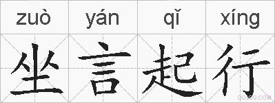 坐言起行的拼音