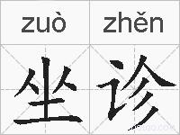 坐诊的拼音