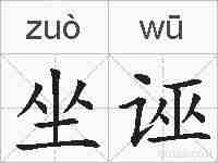 坐诬的拼音